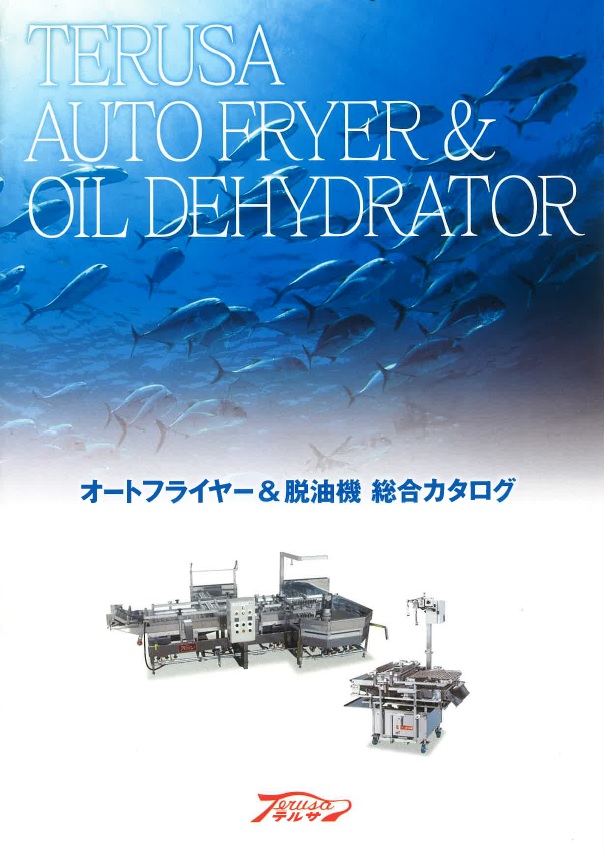 テルサ製商品（フライヤー・脱油機）