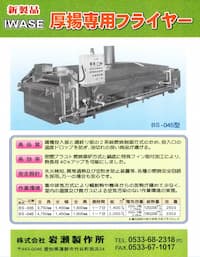 油揚げフライヤーBS型