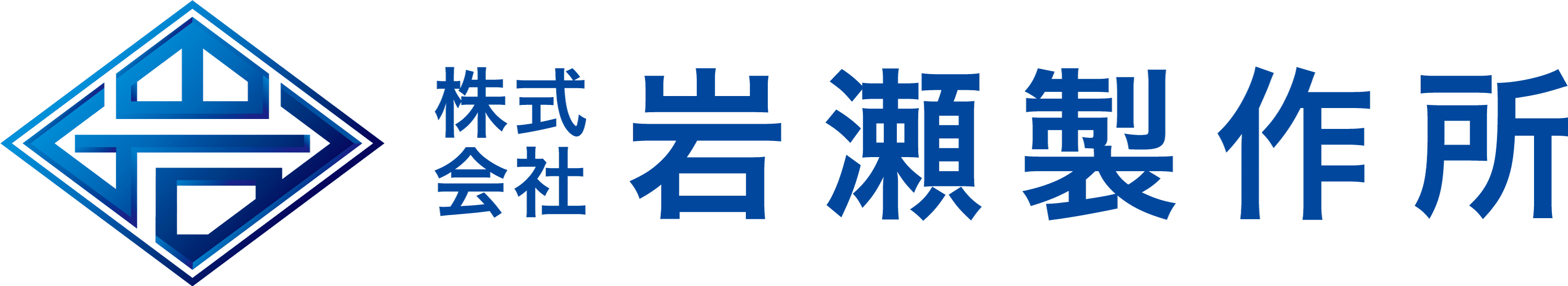 岩瀬製作所_logo