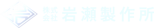 岩瀬製作所_logo